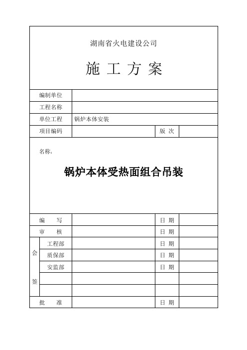 锅炉本体受热面组合吊装施工方案