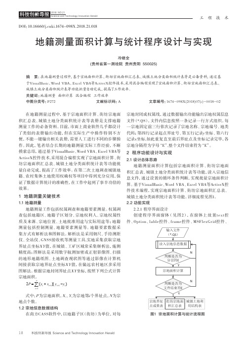 地籍测量面积计算与统计程序设计与实现