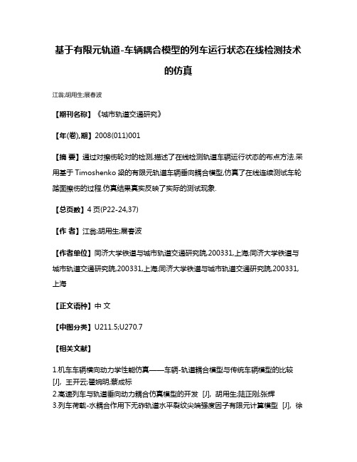 基于有限元轨道-车辆耦合模型的列车运行状态在线检测技术的仿真