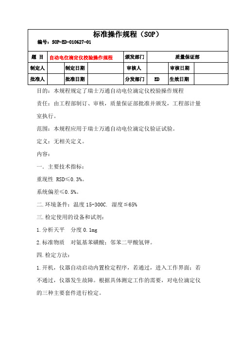 自动电位滴定仪校验操作规程