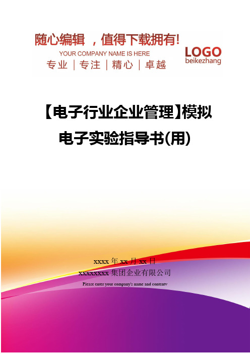 精编【电子行业企业管理】模拟电子实验指导书(用)