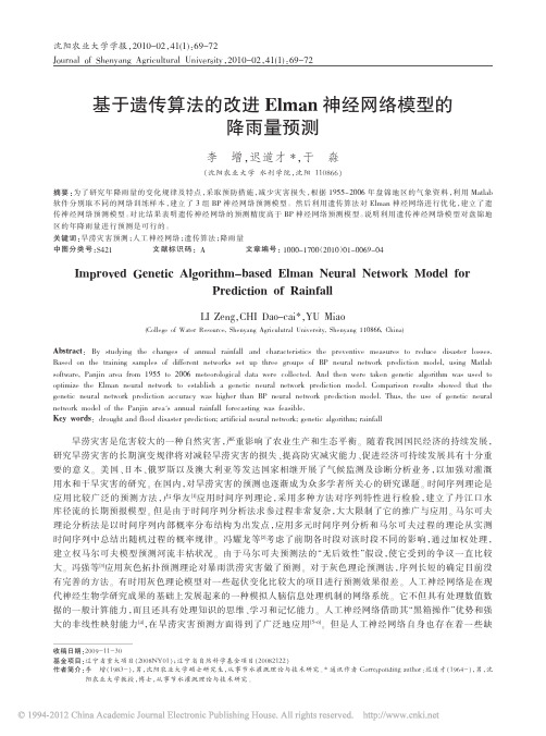 基于遗传算法的改进Elman神经网络模型的降雨量预测_李增
