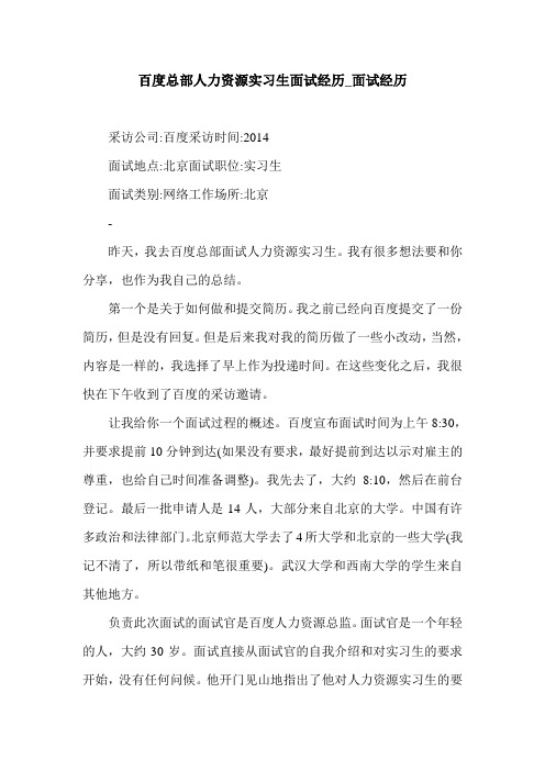 百度总部人力资源实习生面试经历_面试经历.doc