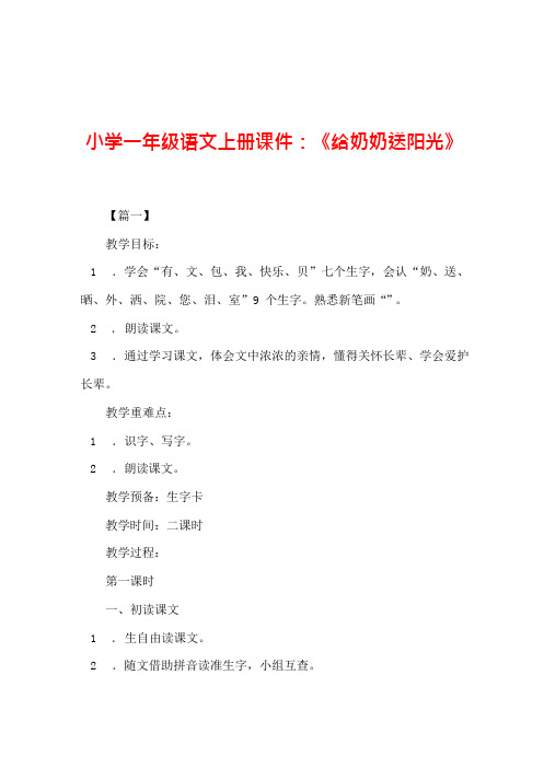 小学一年级语文上册课件：《给奶奶送阳光》