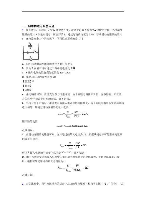 中考物理备考之电路类问题压轴突破训练∶培优篇附答案(1)