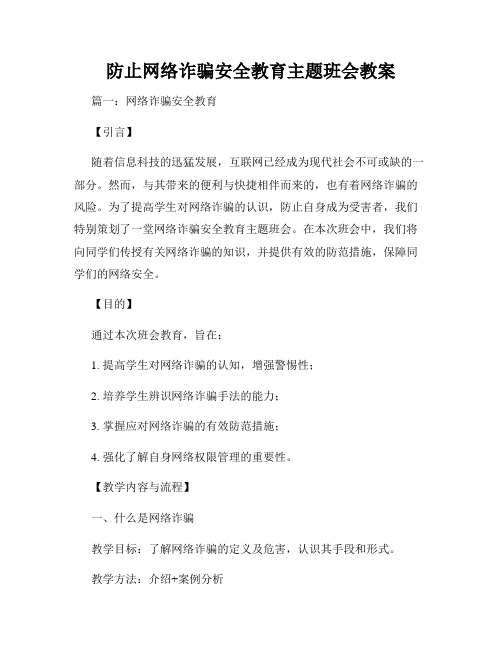 防止网络诈骗安全教育主题班会教案