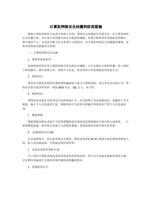 计算机网络安全问题和防范措施