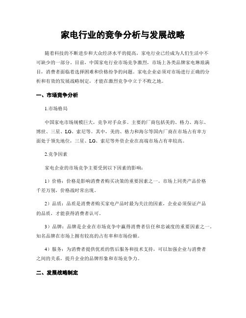 家电行业的竞争分析与发展战略