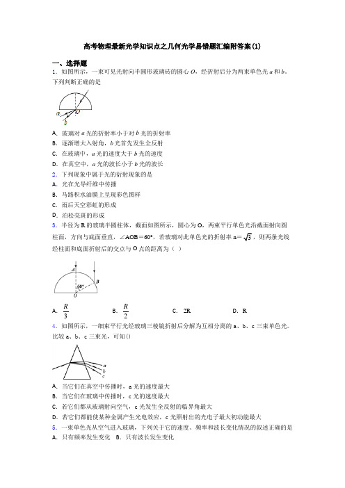 高考物理最新光学知识点之几何光学易错题汇编附答案(1)