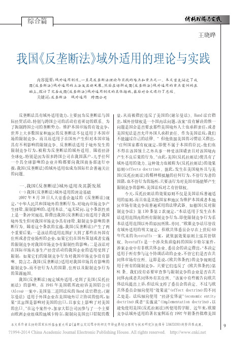 反垄断法域外适用_王晓晔
