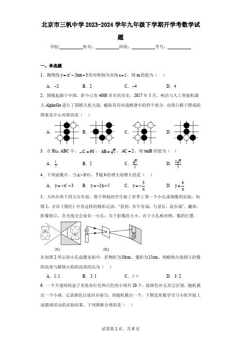 北京市三帆中学2023-2024学年九年级下学期开学考数学试题