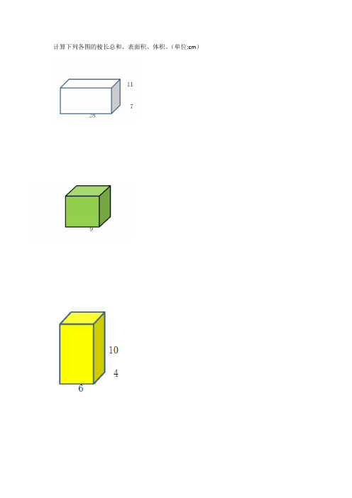 五年级下学期长方体正方体棱长总和表面积体积练习题