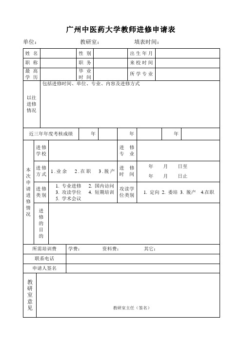 广州中医药大学教师进修申请表