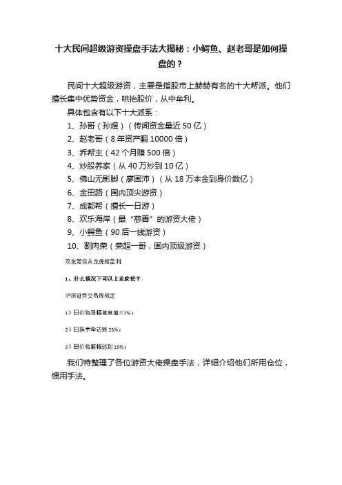 十大民间超级游资操盘手法大揭秘：小鳄鱼、赵老哥是如何操盘的？