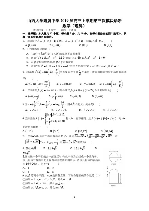 山西大学附属中学2019届高三上学期第三次模块诊断(理数)