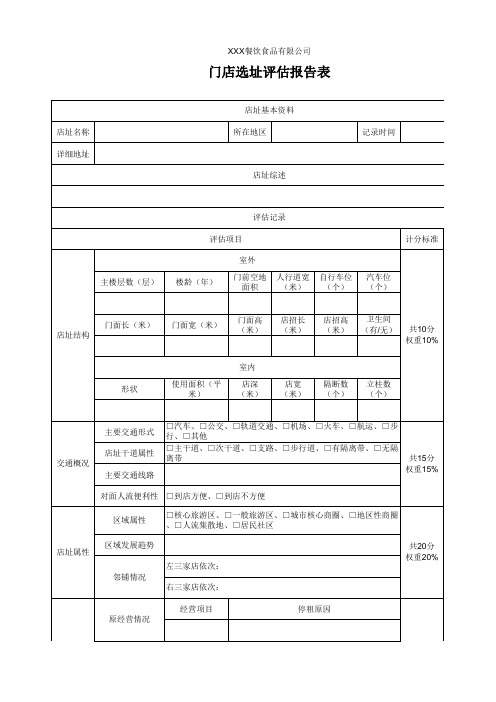 门店选址评估报告表