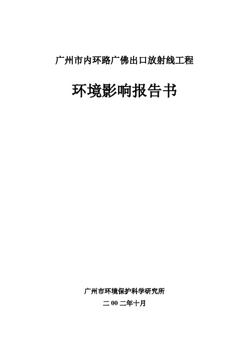 广州市内环路广佛出口放射线工程