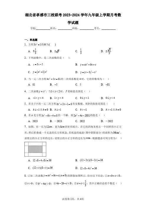 湖北省孝感市三校联考2023-2024学年九年级上学期月考数学试题