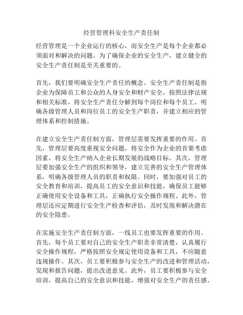 经营管理科安全生产责任制