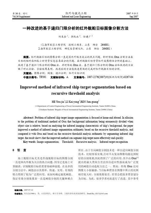 一种改进的基于递归门限分析的红外舰船目标图像分割方法