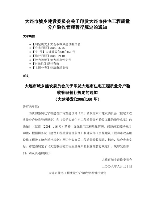 大连市城乡建设委员会关于印发大连市住宅工程质量分户验收管理暂行规定的通知