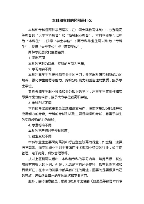 本科和专科的区别是什么