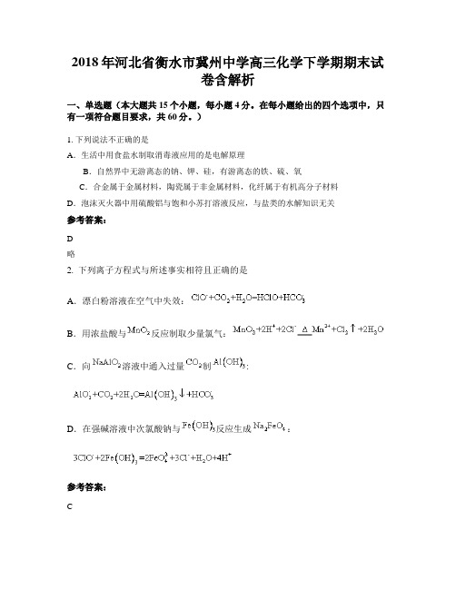 2018年河北省衡水市冀州中学高三化学下学期期末试卷含解析