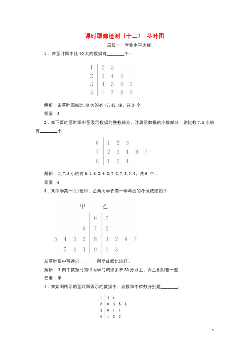 2017_2018学年高中数学课时跟踪检测十二茎叶图苏教版必修320180125176