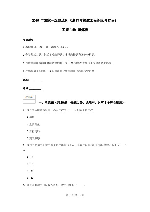 2019年国家一级建造师《港口与航道工程管理与实务》真题C卷 附解析