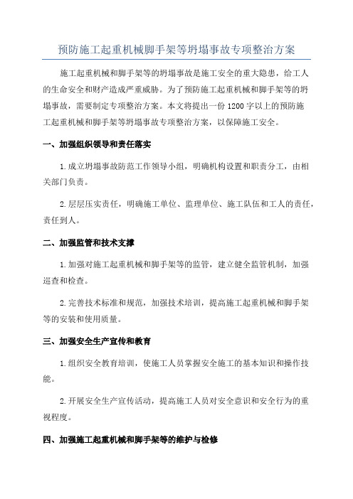 预防施工起重机械脚手架等坍塌事故专项整治方案