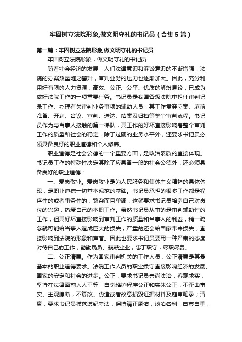 牢固树立法院形象,做文明守礼的书记员（合集5篇）