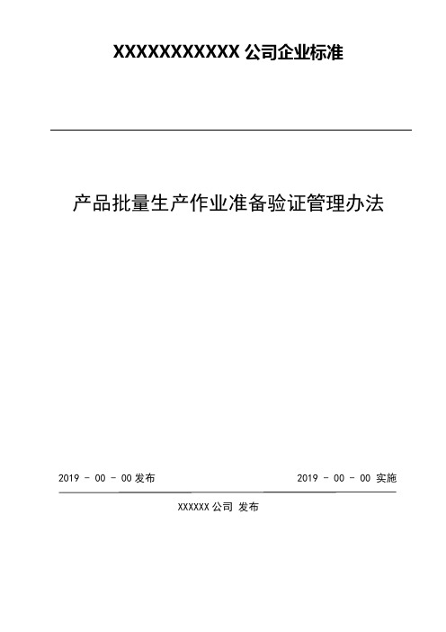 产品批量生产作业准备验证管理办法