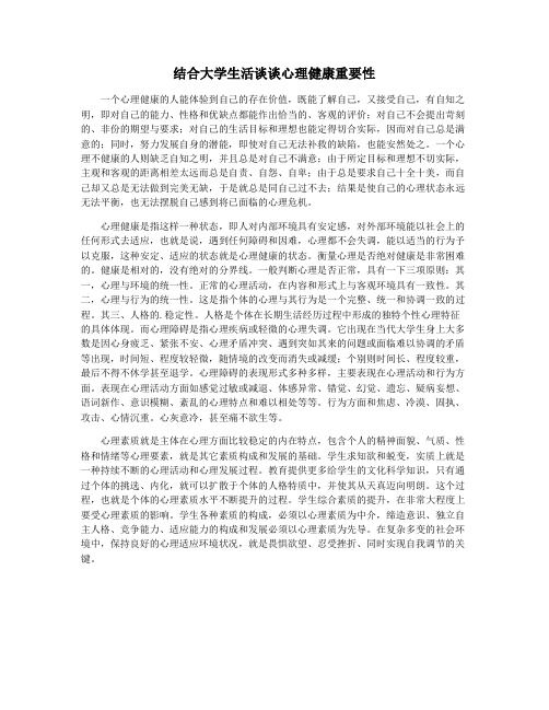 结合大学生活谈谈心理健康重要性