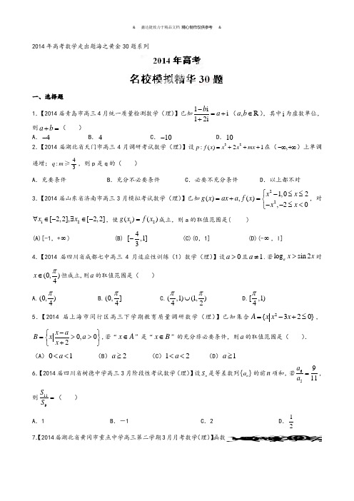 高考数学专题04名校模拟精华30题(理)-高考数学走出题海之黄金30题系列(原卷版).docx