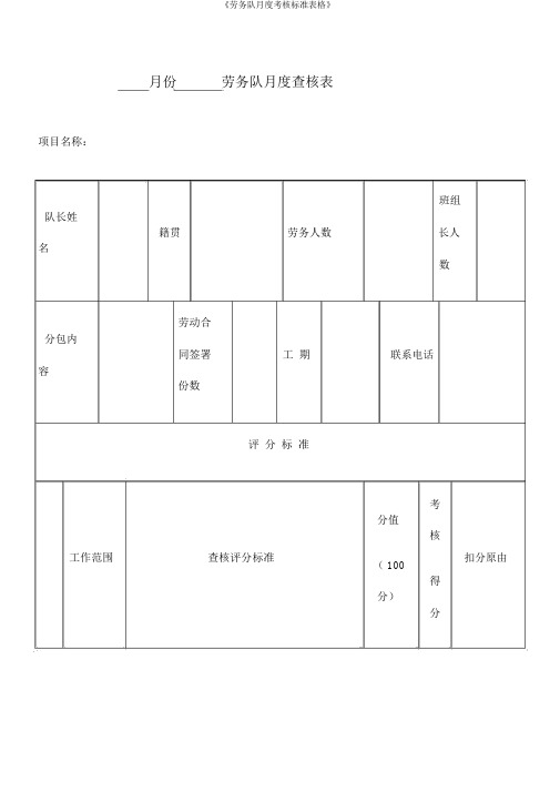 《劳务队月度考核标准表格》