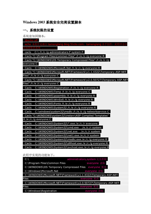 Windows_2003系统安全完美设置脚本