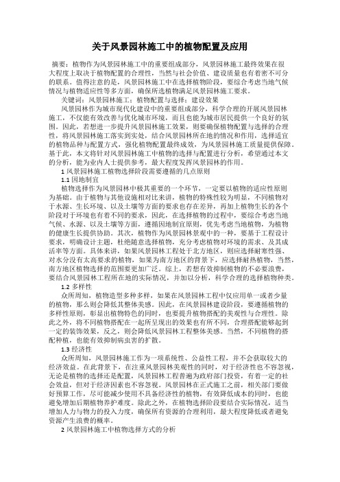 关于风景园林施工中的植物配置及应用