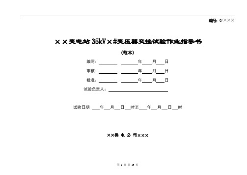 35kV变压器交接试验作业指导书