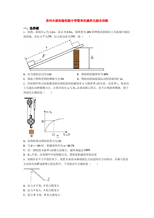 苏州木渎实验初级中学简单机械单元综合训练