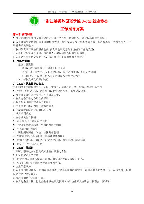 浙江越秀外国语学院U-JOB就业协会工作指导方案