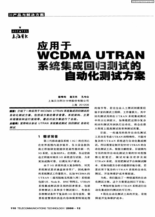 应用于WCDMA UTRAN系统集成回归测试的自动化测试方案