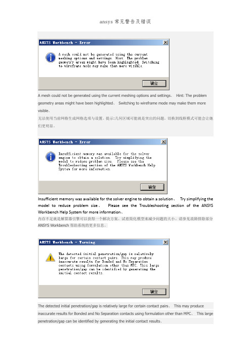 ansys常见警告及错误