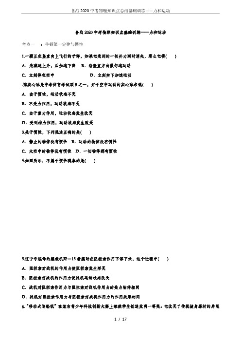 备战2020中考物理知识点总结基础训练——力和运动