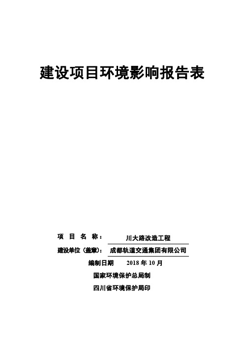 成都轨道交通集团有限公司川大路改造工程环境影响报告表