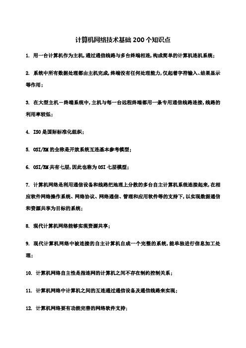 计算机网络技术基础个知识点