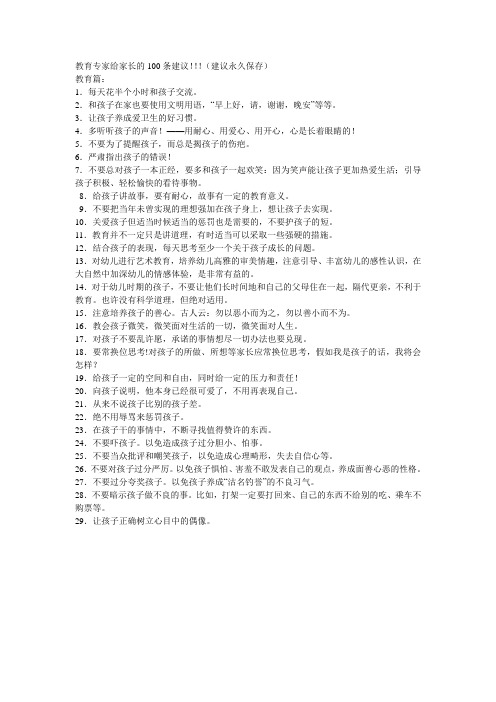 教育专家给家长的100条建议!!!(建议永久保存)