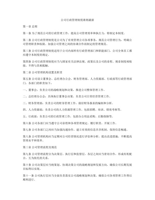 公司行政管理制度准则最新