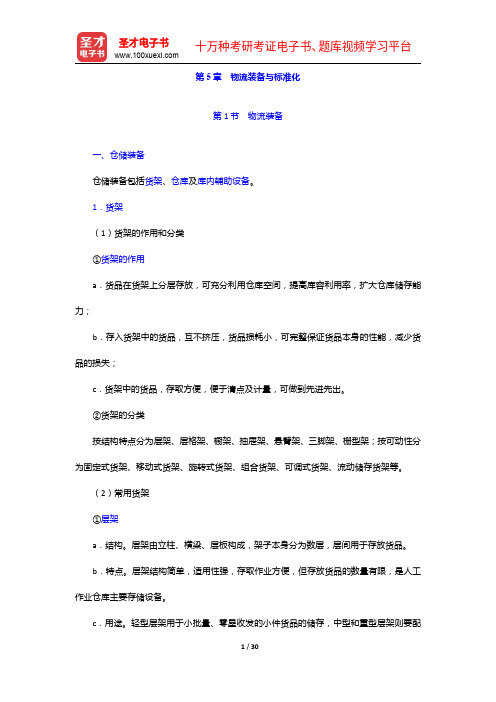 物流员(国家职业资格四级)考点难点归纳及预测试卷-物流装备与标准化【圣才出品】