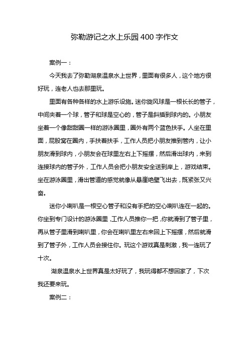 弥勒游记之水上乐园400字作文