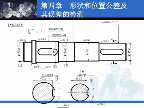 第四章形位公差及其误差检测讲解